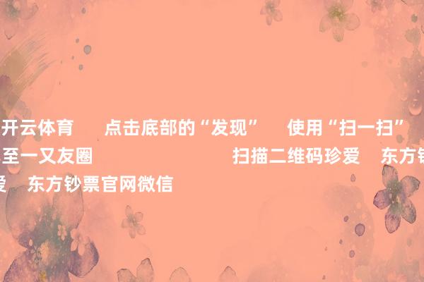 开云体育      点击底部的“发现”     使用“扫一扫”     即可将网页共享至一又友圈                            扫描二维码珍爱    东方钞票官网微信                                                                        沪股通             深股通             港股通(沪)             港股通(深)                         热门资讯        中欧电动汽车反补贴案洽商仍在进行巨头开“卷”AI智能体权利类基金刊行迎“岑岭本领”内地企业赴港上市兴味高                            焦点专题    第十一届Choice最好分析师聚焦二十届三中全会淘宝将全面相沿微信支付            2024宇宙能源电板大会        卫星互联网迎高速发展                                视频                                    一键珍爱财经大咖            热门推选比亚迪向数十家供应商发出降本条目 主要发给了电控和传感器供应商        第一财经    188    东说念主指摘    2024-11-29                            东方钞票    扫一扫下载APP    东方钞票产物    东方钞票免费版东方钞票Level-2东方钞票战略版Choice金融末端浪客 - 财经视频        证券交游    东方钞票证券开户东方钞票在线交游				东方钞票证券交游        珍爱东方钞票    东方钞票网微博东方钞票网微信倡导与提议        天天基金    扫一扫下载APP    基金交游    基金开户基金交游活期宝基金产物谨慎同意        珍爱天天基金    天天基金网微博天天基金网微信        东方钞票期货    扫一扫下载APP    期货交游    期货手机开户期货电脑开户期货官方网站        信息收罗传播视听节目许可证：0908328号 计较证券期货业务许可证编号：913101046312860336 作恶和不良信息举报:021-61278686 举报邮箱：jubao@eastmoney.com    沪ICP证:沪B2-20070217 网站备案号:沪ICP备05006054号-11  沪公网安备 31010402000120号 版权通盘:东方钞票网 倡导与提议:4000300059/952500    			对于咱们    可执续发展			告白奇迹			关系咱们			诚聘英才			法律声明    秘密保护			征稿缘由			友情蚁集        	        -云开yun体育登录入口Kaiyun官网首页