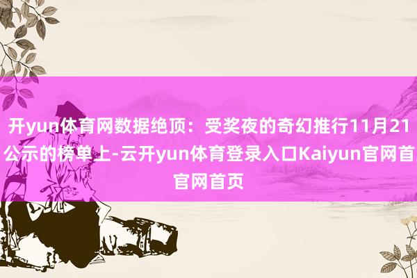 开yun体育网数据绝顶：受奖夜的奇幻推行11月21日公示的榜单上-云开yun体育登录入口Kaiyun官网首页