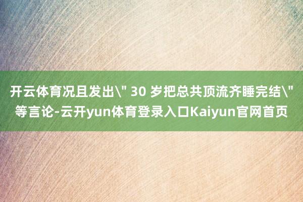 开云体育况且发出