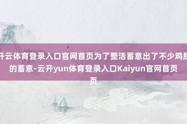 开云体育登录入口官网首页为了整活蓄意出了不少鸡肋的蓄意-云开yun体育登录入口Kaiyun官网首页