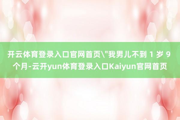 开云体育登录入口官网首页