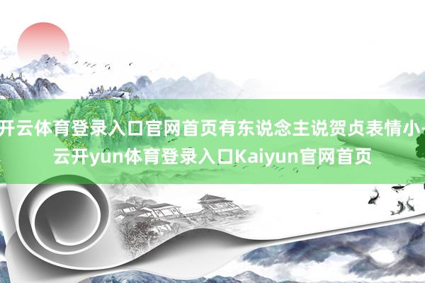 开云体育登录入口官网首页有东说念主说贺贞表情小-云开yun体育登录入口Kaiyun官网首页