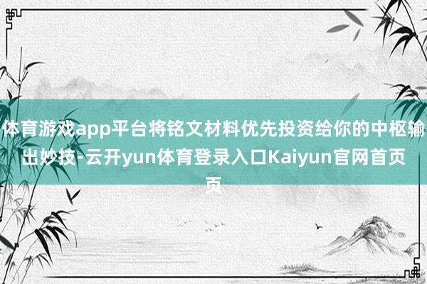 体育游戏app平台将铭文材料优先投资给你的中枢输出妙技-云开yun体育登录入口Kaiyun官网首页