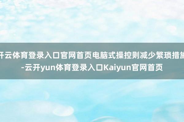 开云体育登录入口官网首页电脑式操控则减少繁琐措施-云开yun体育登录入口Kaiyun官网首页