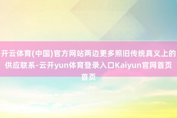 开云体育(中国)官方网站两边更多照旧传统真义上的供应联系-云开yun体育登录入口Kaiyun官网首页