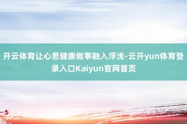 开云体育让心思健康做事融入浮浅-云开yun体育登录入口Kaiyun官网首页