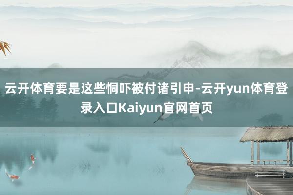 云开体育要是这些恫吓被付诸引申-云开yun体育登录入口Kaiyun官网首页