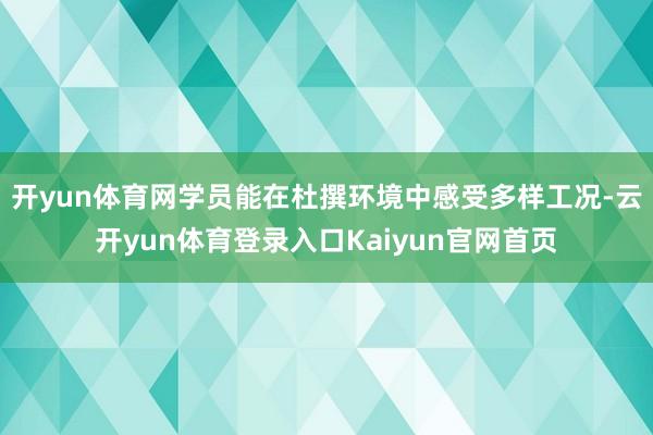 开yun体育网学员能在杜撰环境中感受多样工况-云开yun体育登录入口Kaiyun官网首页