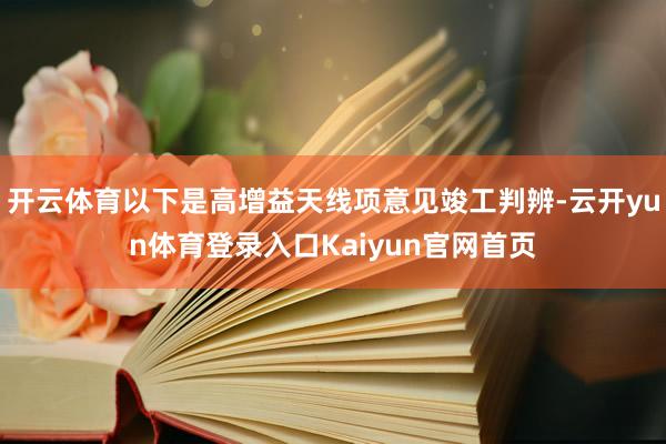 开云体育以下是高增益天线项意见竣工判辨-云开yun体育登录入口Kaiyun官网首页