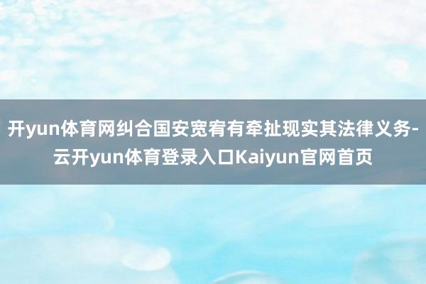 开yun体育网纠合国安宽宥有牵扯现实其法律义务-云开yun体育登录入口Kaiyun官网首页