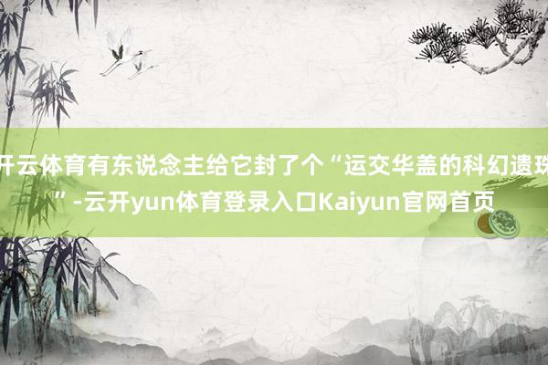 开云体育有东说念主给它封了个“运交华盖的科幻遗珠”-云开yun体育登录入口Kaiyun官网首页