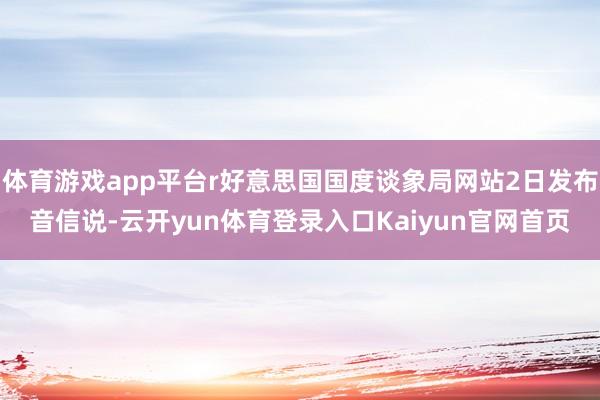 体育游戏app平台r好意思国国度谈象局网站2日发布音信说-云开yun体育登录入口Kaiyun官网首页