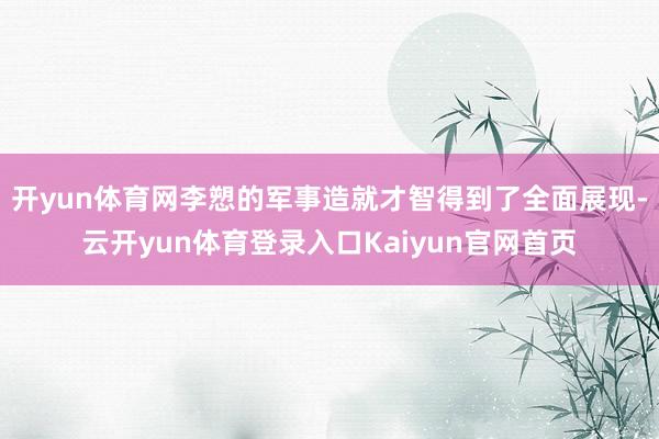 开yun体育网李愬的军事造就才智得到了全面展现-云开yun体育登录入口Kaiyun官网首页