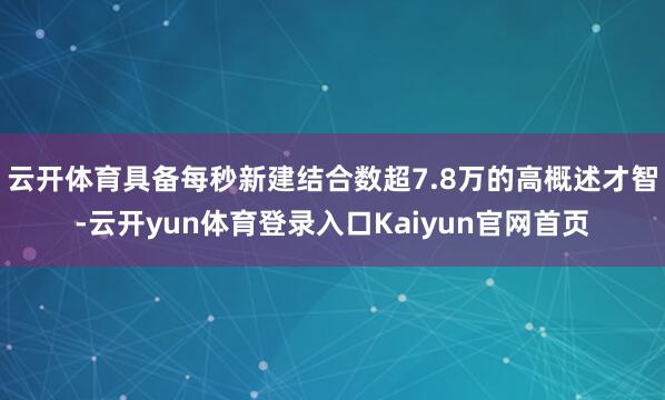 云开体育具备每秒新建结合数超7.8万的高概述才智-云开yun体育登录入口Kaiyun官网首页