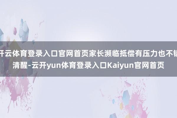 开云体育登录入口官网首页家长濒临抵偿有压力也不错清醒-云开yun体育登录入口Kaiyun官网首页