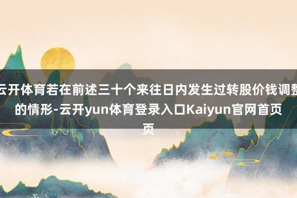 云开体育若在前述三十个来往日内发生过转股价钱调整的情形-云开yun体育登录入口Kaiyun官网首页