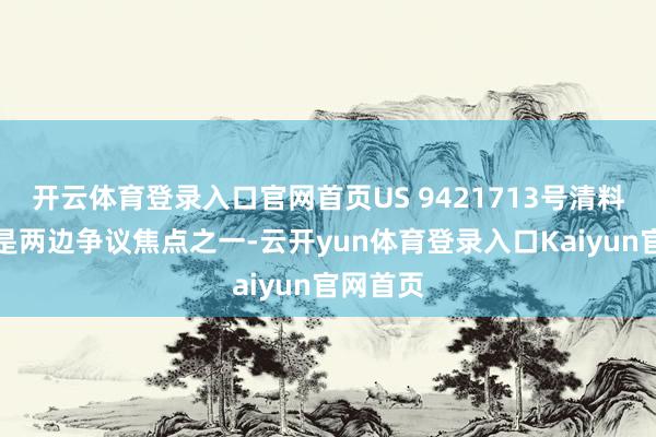 开云体育登录入口官网首页US 9421713号清料塔专利是两边争议焦点之一-云开yun体育登录入口Kaiyun官网首页