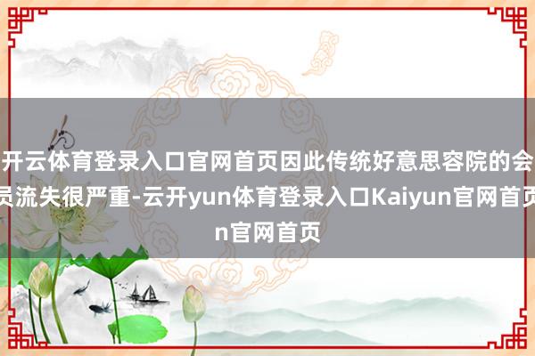 开云体育登录入口官网首页因此传统好意思容院的会员流失很严重-云开yun体育登录入口Kaiyun官网首页
