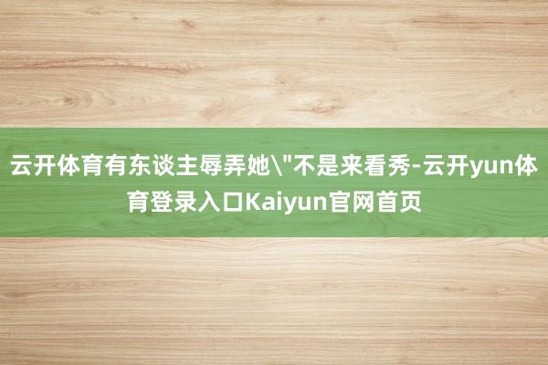 云开体育有东谈主辱弄她