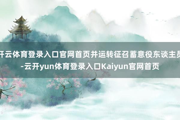开云体育登录入口官网首页并运转征召蓄意役东谈主员-云开yun体育登录入口Kaiyun官网首页
