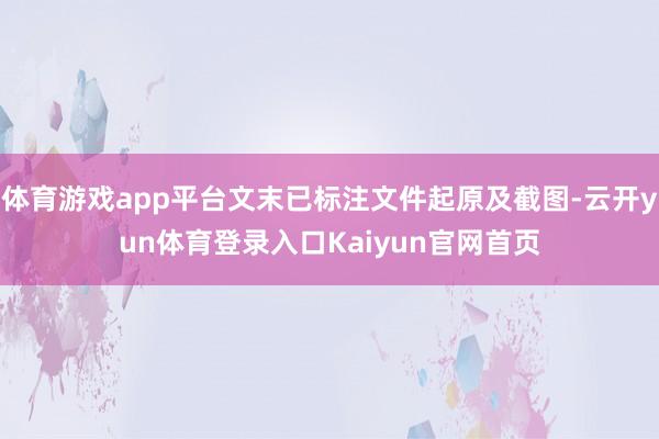 体育游戏app平台文末已标注文件起原及截图-云开yun体育登录入口Kaiyun官网首页