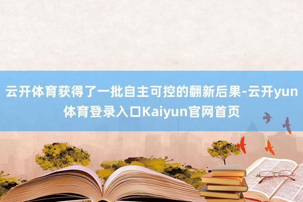 云开体育获得了一批自主可控的翻新后果-云开yun体育登录入口Kaiyun官网首页