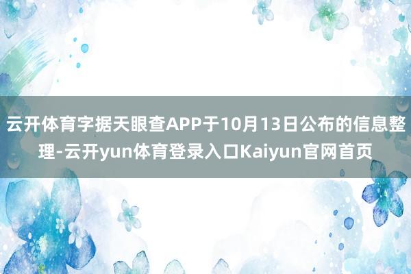 云开体育字据天眼查APP于10月13日公布的信息整理-云开yun体育登录入口Kaiyun官网首页