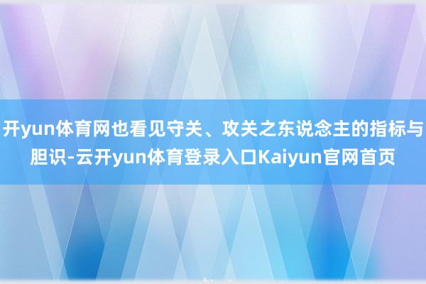 开yun体育网也看见守关、攻关之东说念主的指标与胆识-云开yun体育登录入口Kaiyun官网首页